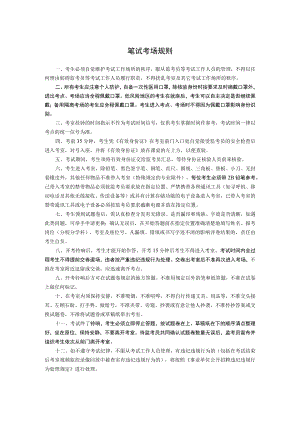 笔试考场规则.docx
