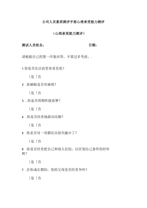 公司人员素质测评手册心理承受能力测评.docx