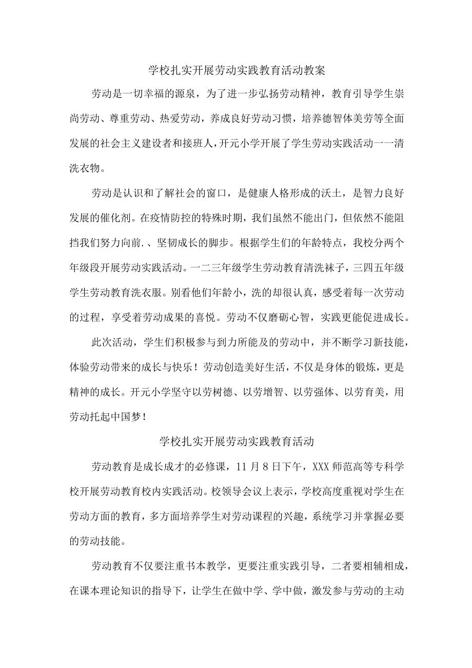 学校扎实开展劳动实践教育活动{精品总结3篇).docx_第1页
