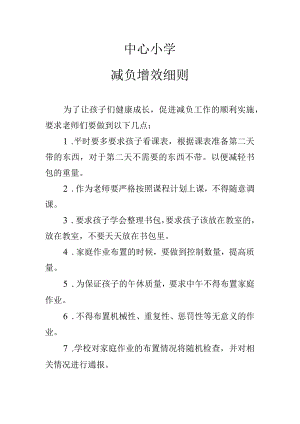 中心小学减负增效细则.docx