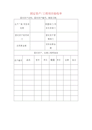 固定资产工程项目验收单.docx