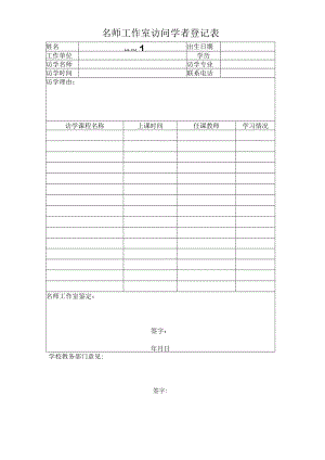 名 师 工 作 室 访 问 学 者 登 记 表.docx