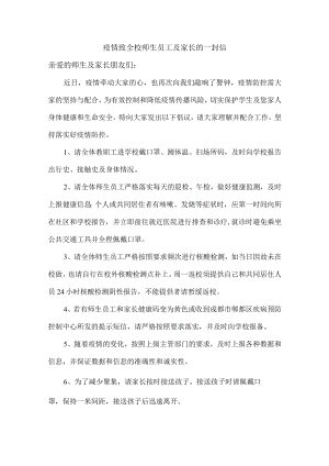 疫情致全校师生员工及家长的一封信汇编.docx