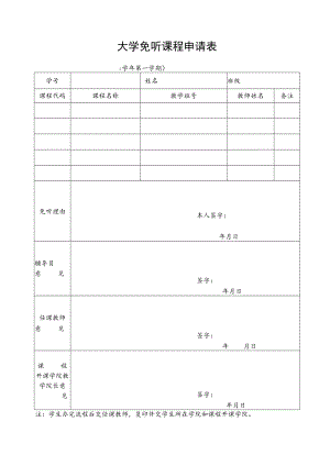 学校免听课程申请表.docx