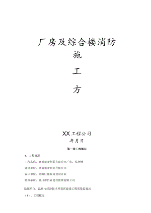 厂房及综合楼消防施工方案.docx