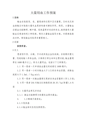 大量用血工作预案.docx