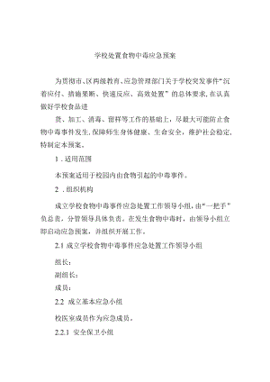学校处置食物中毒应急预案.docx