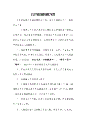 竞赛疫情防控方案.docx