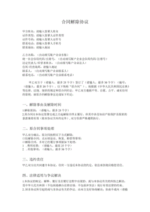 合同解除协议.docx