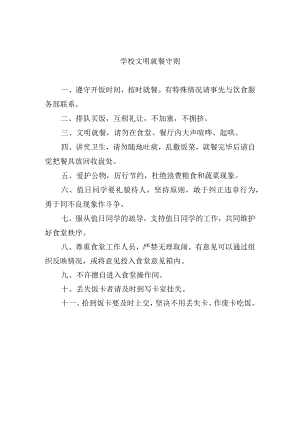 学校文明就餐守则.docx