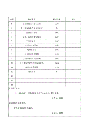 管理运行检查记录表.docx