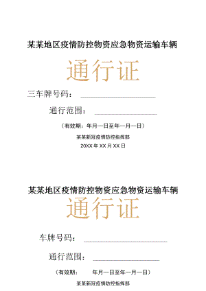 疫情期间物资运输车辆通行证.docx