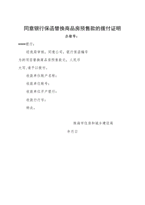 同意银行保函替换商品房预售款的拨付证明.docx