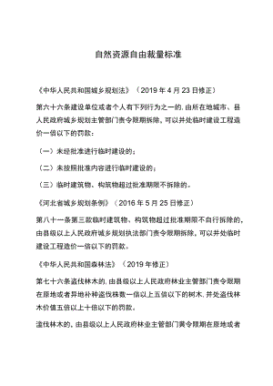 自然资源自由裁量标准.docx