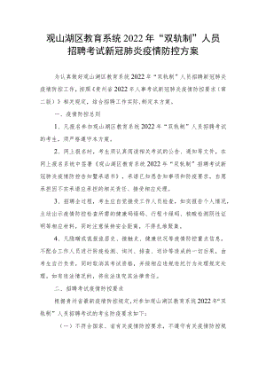观山湖区教育系统2022年“双轨制”人员招聘考试新冠肺炎疫情防控方案.docx
