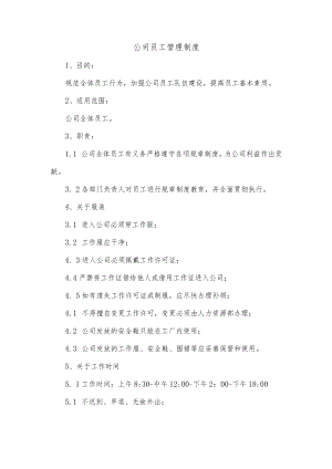 公司员工管理制度.docx