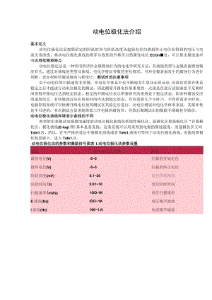 动电位极化法介绍.docx