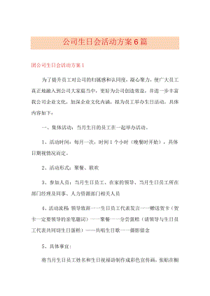 公司生日会活动方案6篇.docx