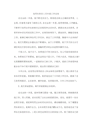 信用社财务人员年度工作总结.docx