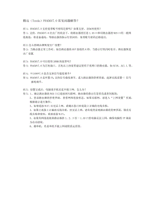 腾达TendaFH456V0常见问题解答？.docx