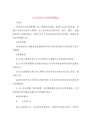 公司企业合同管理规定.docx
