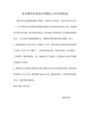 医美整形咨询设计师微信工作管理制度.docx