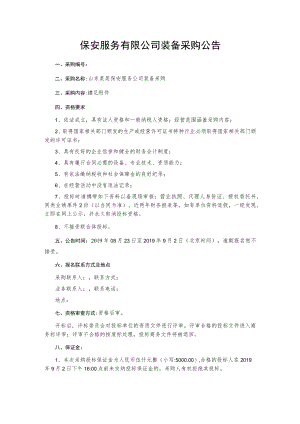 保安服务有限公司装备采购公告.docx