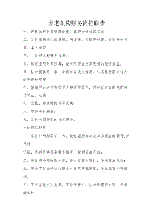 养老机构财务岗位职责.docx