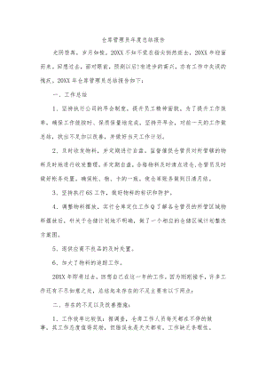 仓库管理员年度总结报告.docx