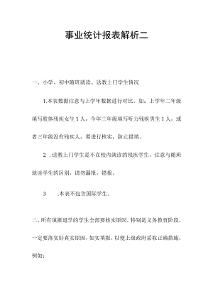 事业统计报表解析二.docx