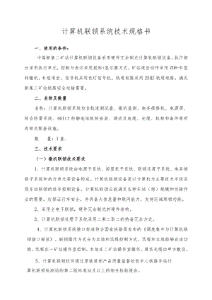 计算机联锁系统技术规格书.docx