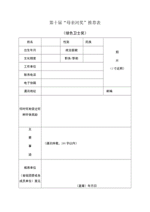 第十届“母亲河奖”推荐表.docx