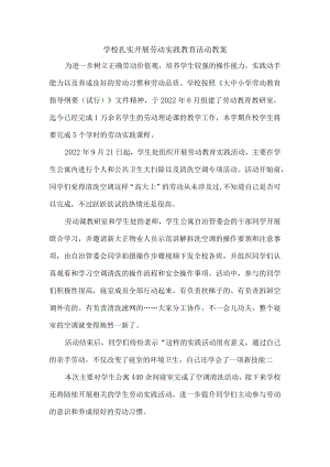 学校扎实开展劳动实践教育活动{总结3篇）.docx