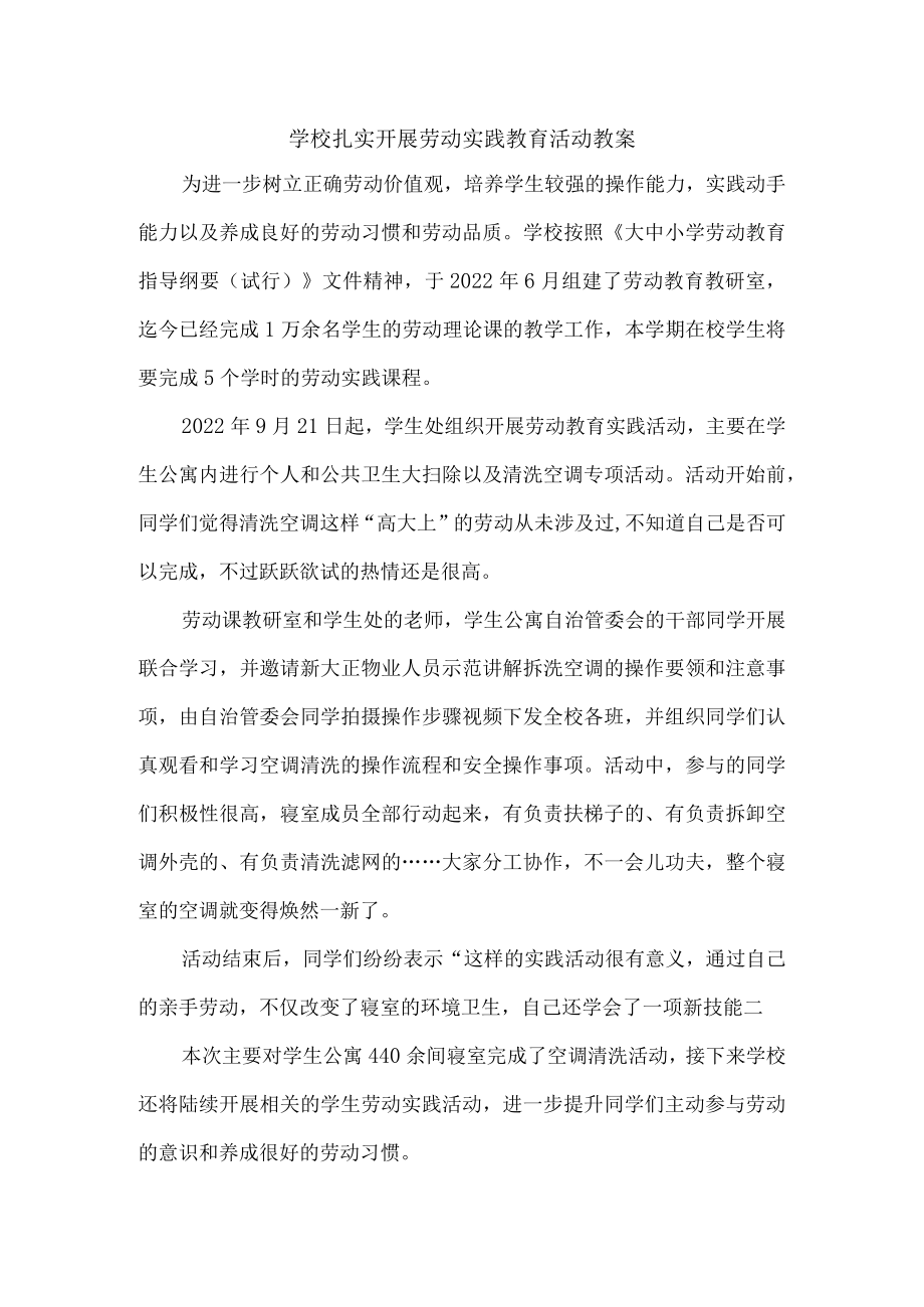 学校扎实开展劳动实践教育活动{总结3篇).docx_第1页