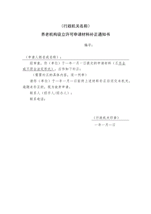 养老机构设立许可申请材料补正通知书.docx