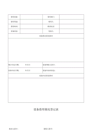 设备借用情况登记表.docx