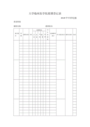 大学临床医学院授课登记表.docx