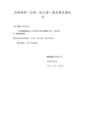 办理刻章（公章、法人章）相关事宜委托书.docx