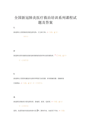 全国新冠肺炎医疗救治培训系列课程试题及答案.docx