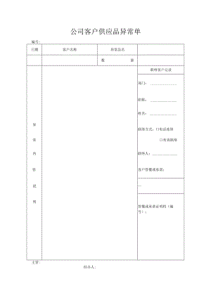 公司客户供应品异常单.docx