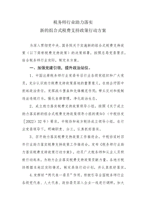 税务师行业助力落实新的组合式税费支持政策行动方案.docx