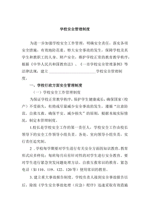 学校安全管理制度.docx