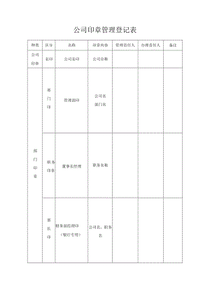 印章管理登记表.docx