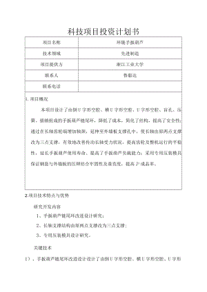 科技项目投资计划书.docx