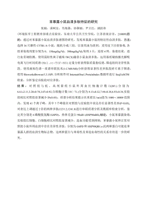 苯暴露小鼠血清多肽特征的研究.docx