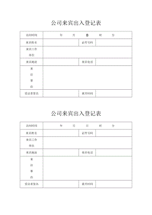 公司来宾出入登记表.docx