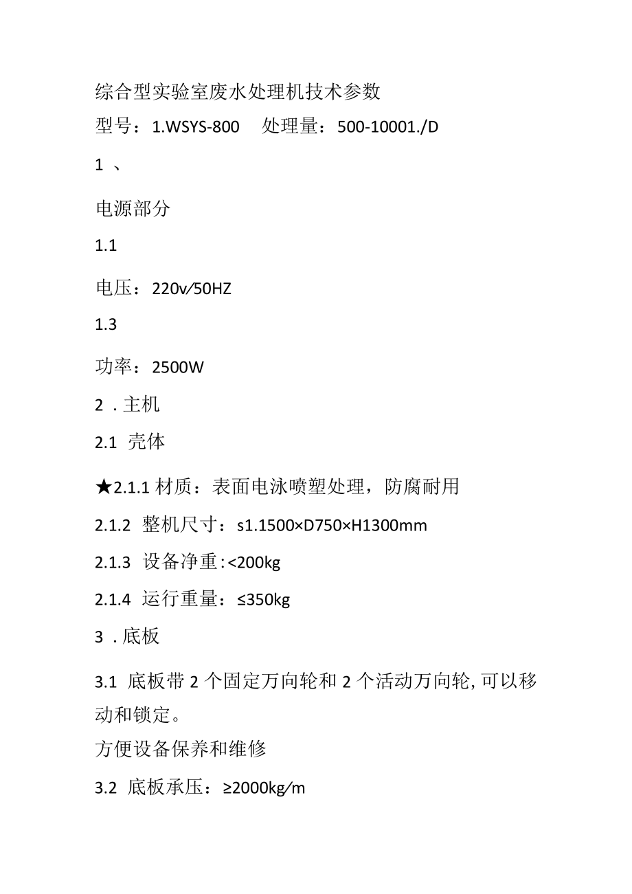 综合型实验室废水处理机技术参数.docx_第1页