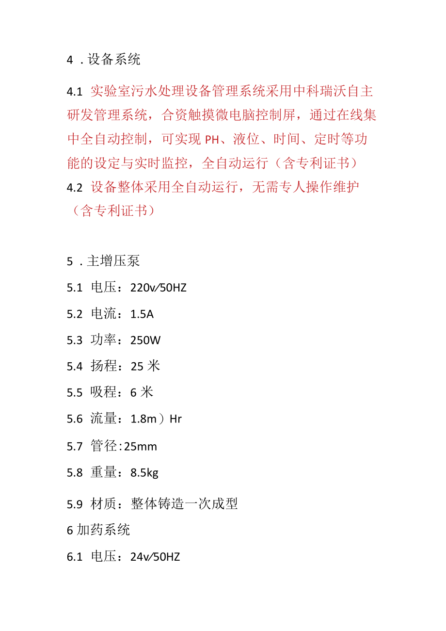 综合型实验室废水处理机技术参数.docx_第2页