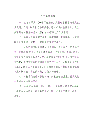 医院交接班制度.docx