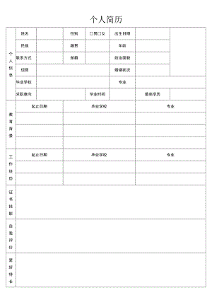 个人简历表格.docx